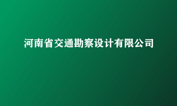 河南省交通勘察设计有限公司