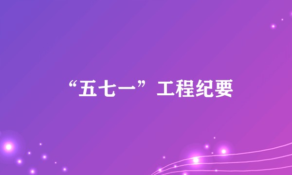 “五七一”工程纪要