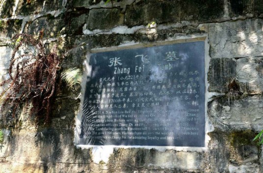 张飞墓