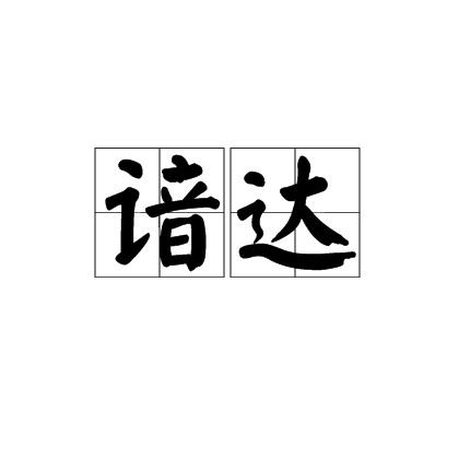 谙达