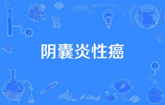 阴囊炎性癌