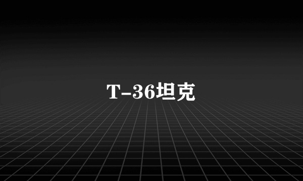 T-36坦克
