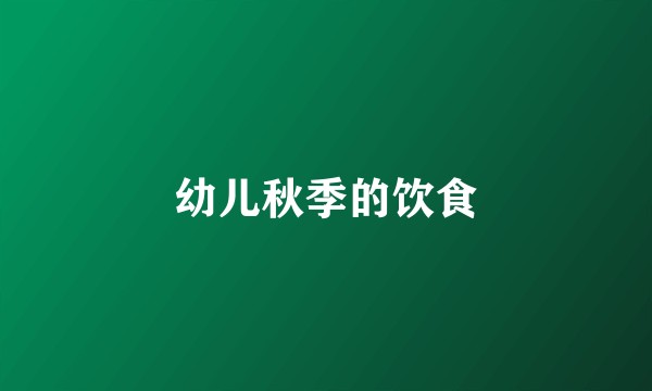 幼儿秋季的饮食