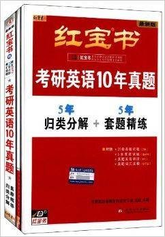 红宝书考研英语10年真题
