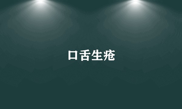 口舌生疮