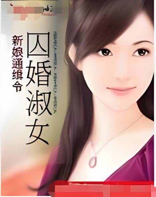 囚婚淑女