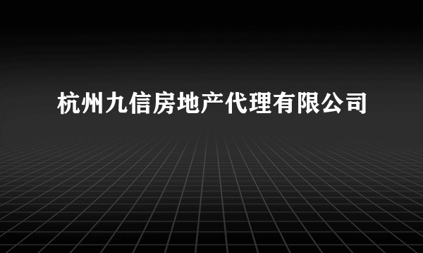 杭州九信房地产代理有限公司