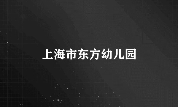 上海市东方幼儿园