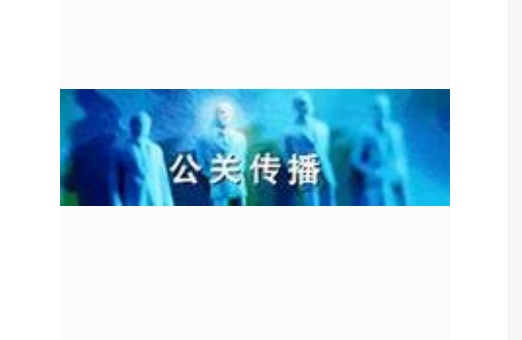 公关传播