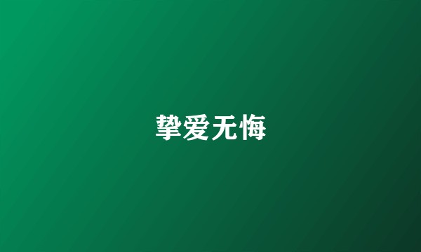 挚爱无悔