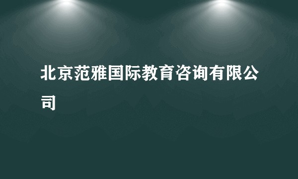 北京范雅国际教育咨询有限公司
