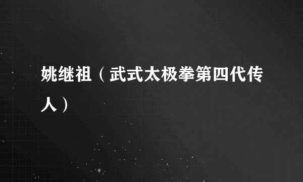 姚继祖（武式太极拳第四代传人）