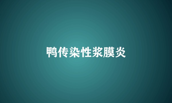 鸭传染性浆膜炎