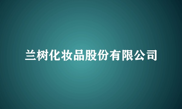兰树化妆品股份有限公司