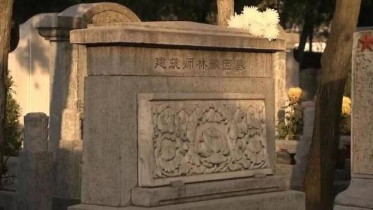 林徽因墓