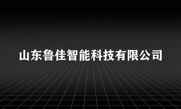 山东鲁佳智能科技有限公司