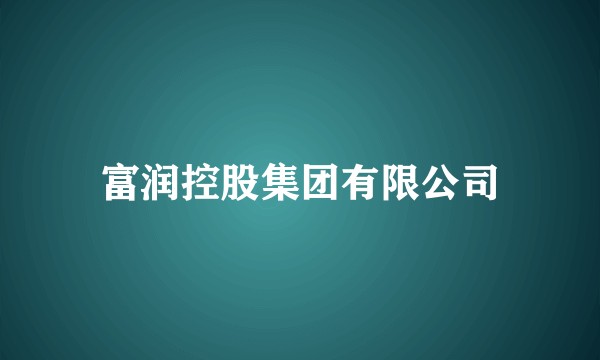 富润控股集团有限公司