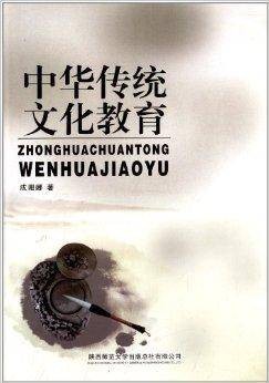 中华传统文化教育