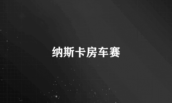 纳斯卡房车赛