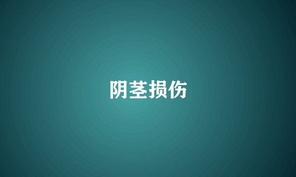 阴茎损伤