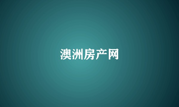 澳洲房产网