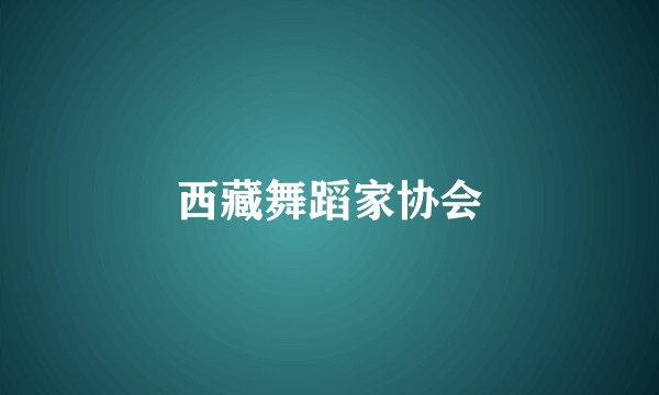 西藏舞蹈家协会