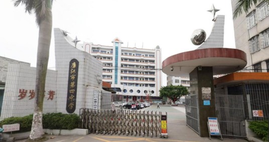 廉江市第四中学