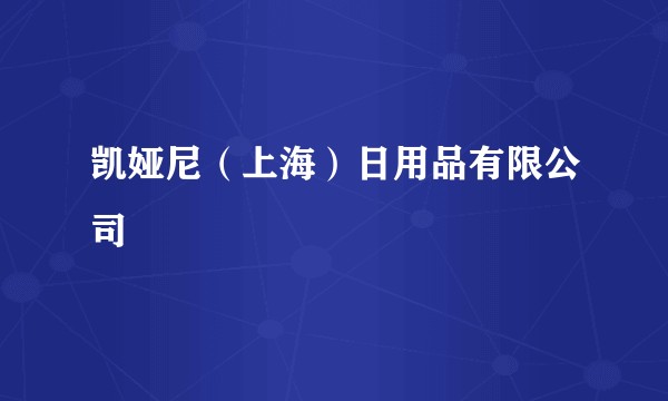 凯娅尼（上海）日用品有限公司
