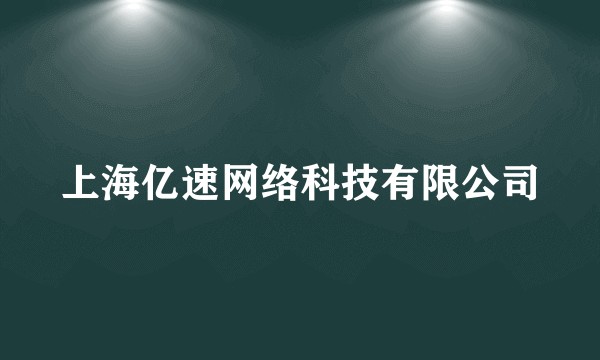 上海亿速网络科技有限公司