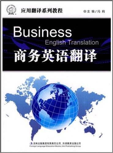 商务英语翻译(2010年吉林出版集团有限责任公司出版的图书)