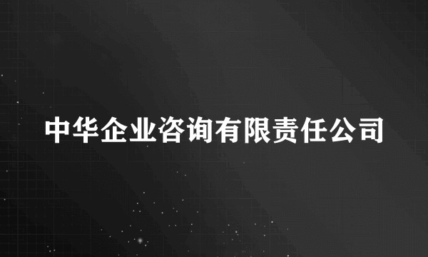 中华企业咨询有限责任公司