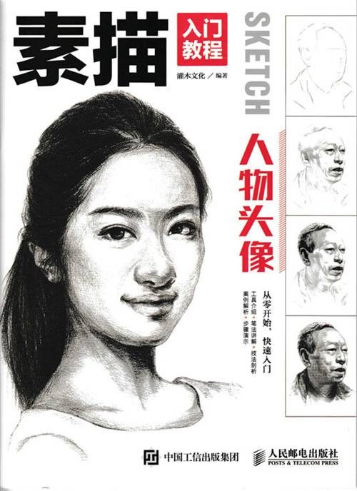 素描入门教程——人物头像