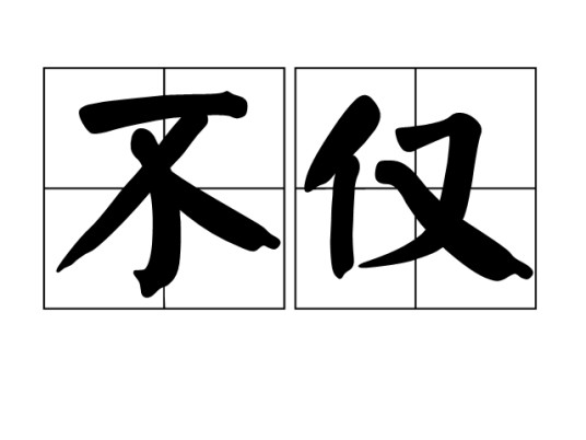 不仅