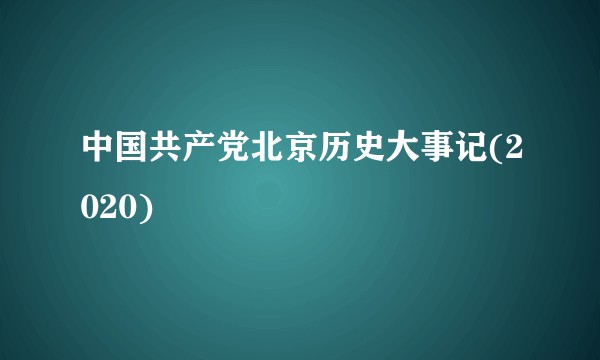 中国共产党北京历史大事记(2020)