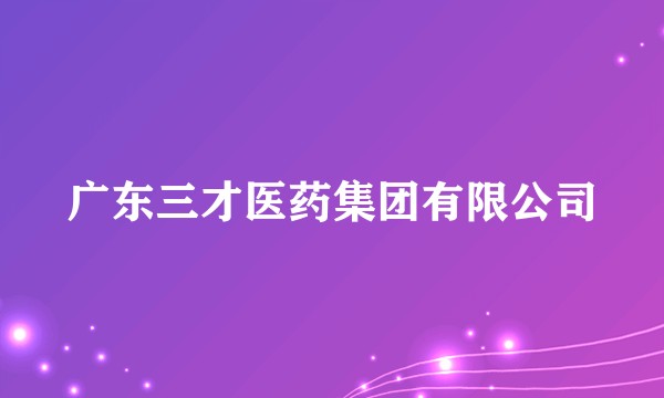 广东三才医药集团有限公司