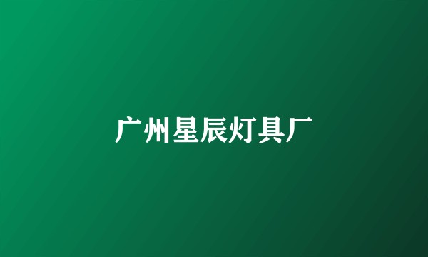广州星辰灯具厂