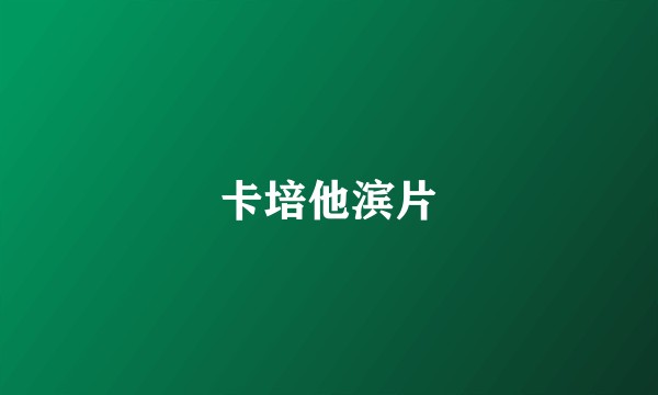 卡培他滨片