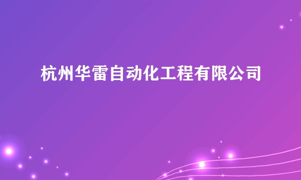杭州华雷自动化工程有限公司