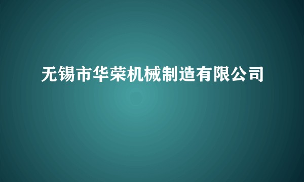 无锡市华荣机械制造有限公司