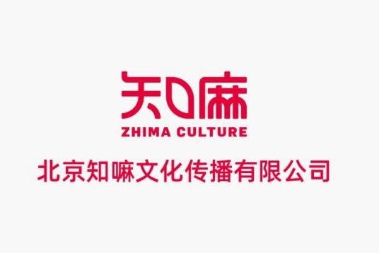 北京知嘛文化传播有限公司
