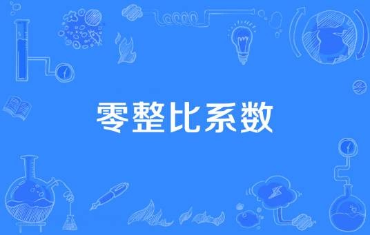 零整比系数