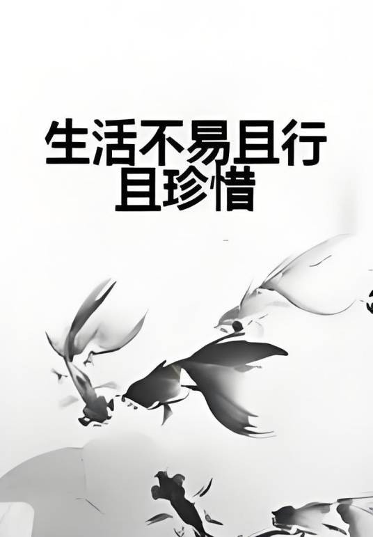 生活不易且行且珍惜