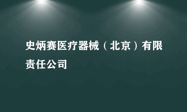 史炳赛医疗器械（北京）有限责任公司