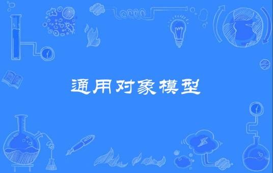 通用对象模型