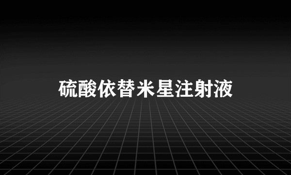 硫酸依替米星注射液