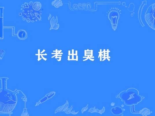 长考出臭棋