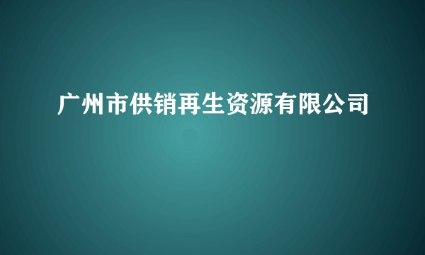 广州市供销再生资源有限公司
