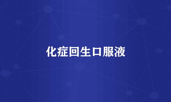 化症回生口服液