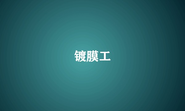 镀膜工