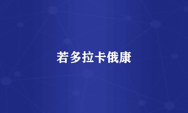 若多拉卡俄康